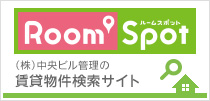 Room Spot｜（株）中央ビル管理の 賃貸物件検索サイト